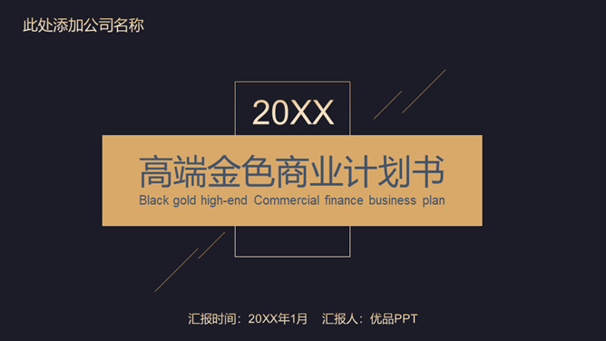 高端黑金商业计划书PPT模板-大怪兽分享