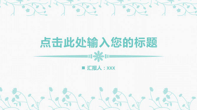 淡雅简洁清新动态PPT模板-大怪兽分享