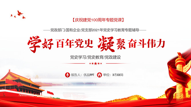 庆祝建党100周年党史学习PPT模板-大怪兽分享