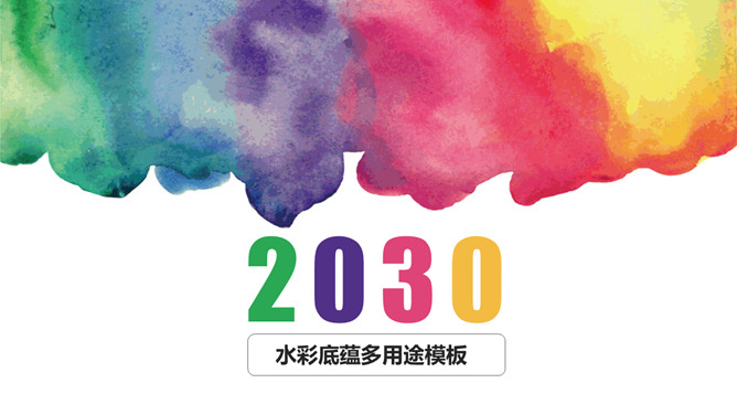 彩色水彩多功能通用PPT模板-大怪兽分享