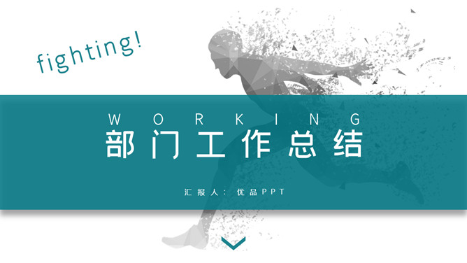 奔跑吧部门工作总结PPT模板-大怪兽分享