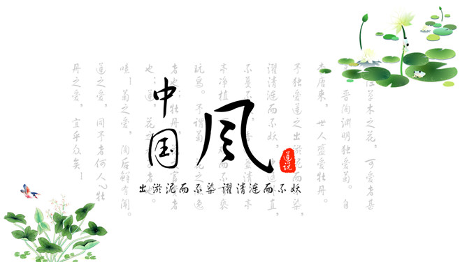 淡雅唯美荷花中国风PPT模板-大怪兽分享