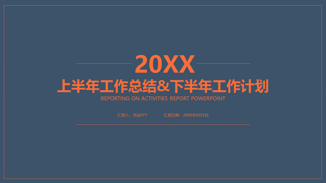 上半年总结下半年计划PPT模板-大怪兽分享