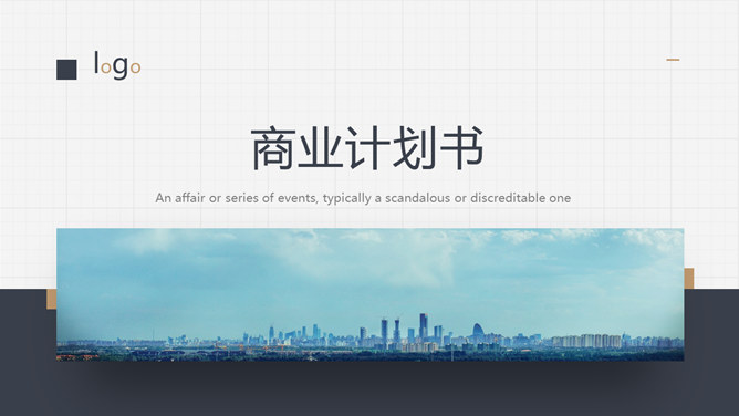 简洁大方商业计划书PPT模板-大怪兽分享