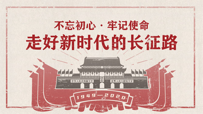 走好新时代的长征路PPT模板-大怪兽分享
