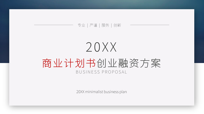 大气创业融资计划书PPT模板-大怪兽分享