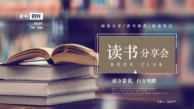 阅读推荐读书分享会PPT模板-大怪兽分享