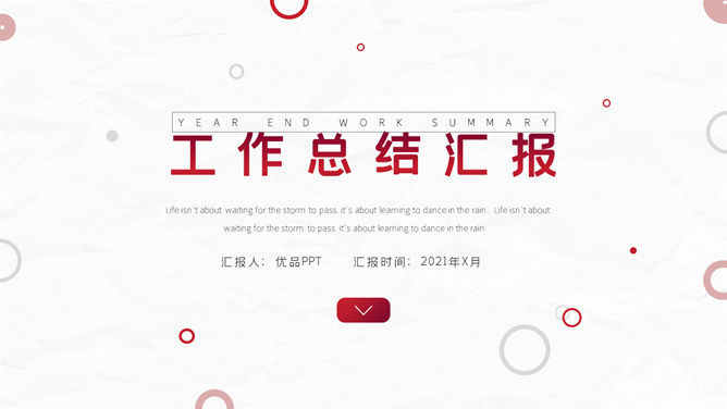 红色圆圈工作总结PPT模板-大怪兽分享