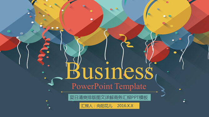 缤纷彩色气球多用途PPT模板-大怪兽分享