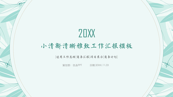 简约淡雅小清新通用PPT模板-大怪兽分享