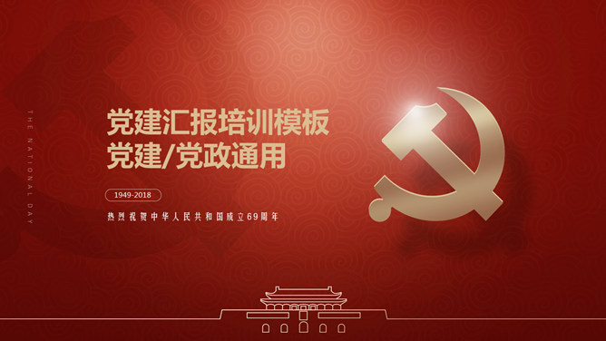 精美党建党政通用PPT模板-大怪兽分享