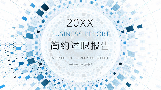 简约通用述职报告PPT模板-大怪兽分享