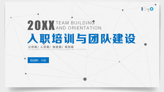 实用新员工入职培训PPT模板-大怪兽分享