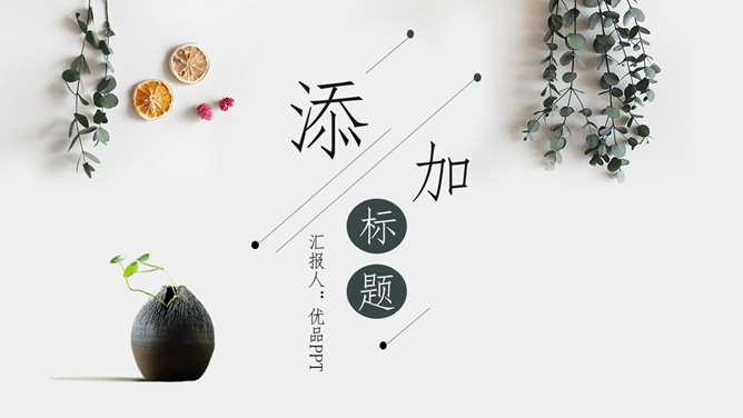 淡雅文艺自然小清新PPT模板-大怪兽分享