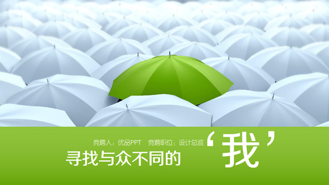 创意个人简历竞聘述职PPT模板-大怪兽分享