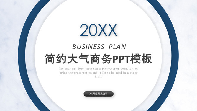 大方简约圆环商务PPT模板-大怪兽分享