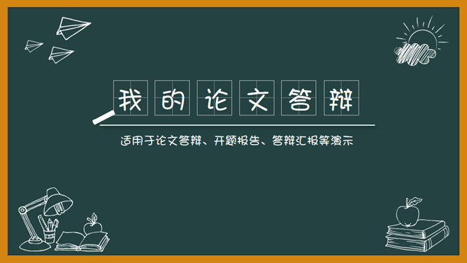 创意黑板论文答辩PPT模板-大怪兽分享