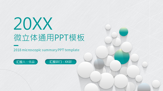 泡泡微立体通用PPT模板-大怪兽分享