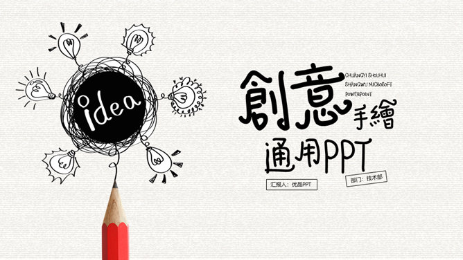 创意灵感灯泡手绘PPT模板-大怪兽分享