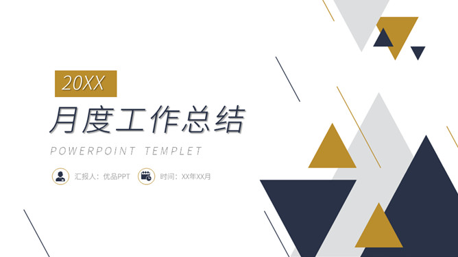简洁三角月度工作总结PPT模板-大怪兽分享