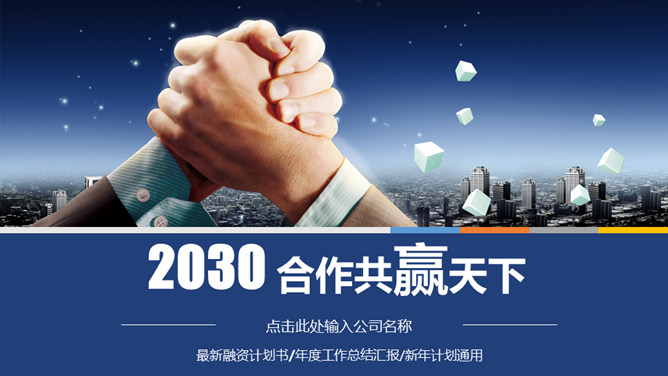 合作共赢商务合作PPT模板-大怪兽分享