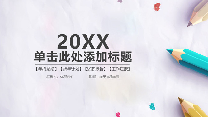 清新彩色铅笔教学PPT模板-大怪兽分享