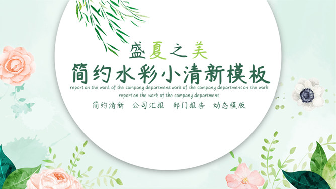 盛夏之美清新水彩PPT模板-大怪兽分享