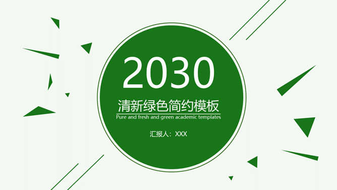 动态清爽简约绿色PPT模板-大怪兽分享