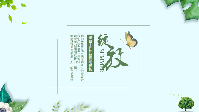 清新绿色植物装饰通用PPT模板-大怪兽分享