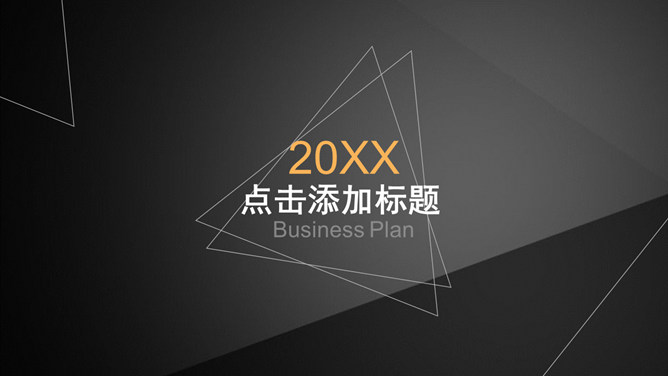 简约黑色三角几何通用PPT模板-大怪兽分享