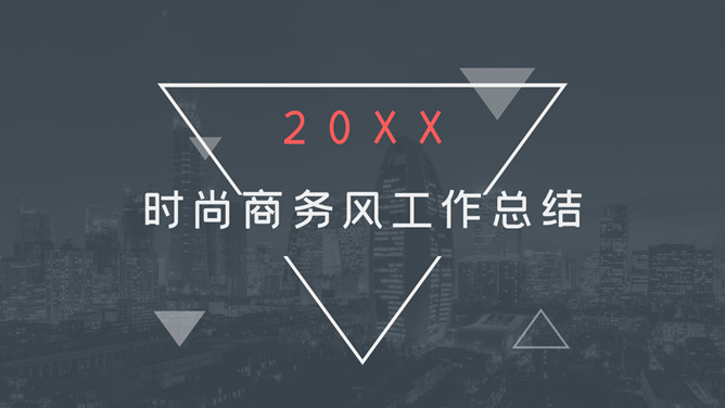 时尚商务风工作汇报PPT模板-大怪兽分享