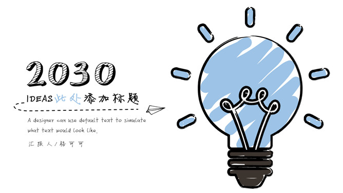 小清新创意灯泡手绘风PPT模板-大怪兽分享