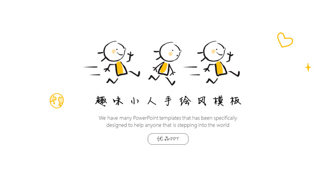 简洁手绘趣味小人PPT模板-大怪兽分享