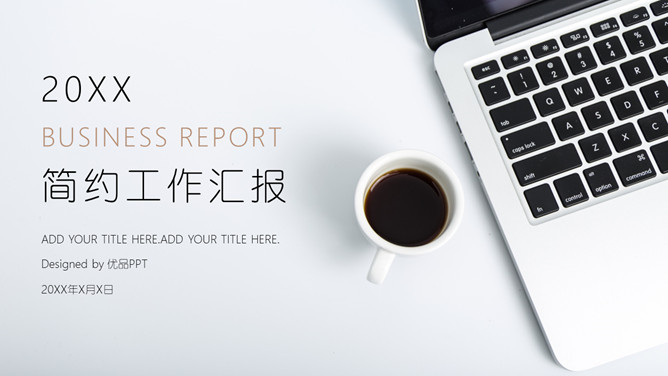 简约时尚工作总结汇报PPT模板-大怪兽分享