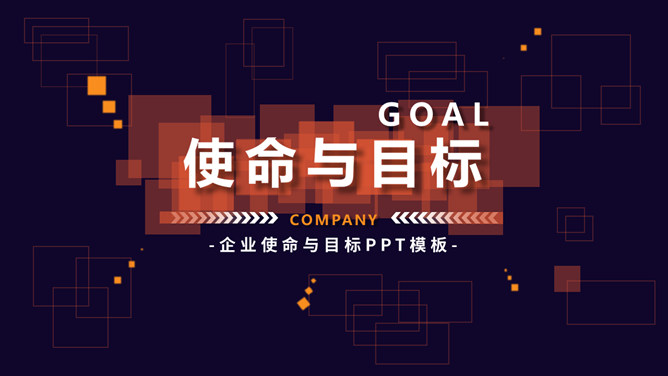 使命与目标培训PPT课件模板-大怪兽分享