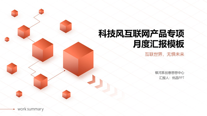 立方体科技风网络技术项目介绍PPT模板-大怪兽分享