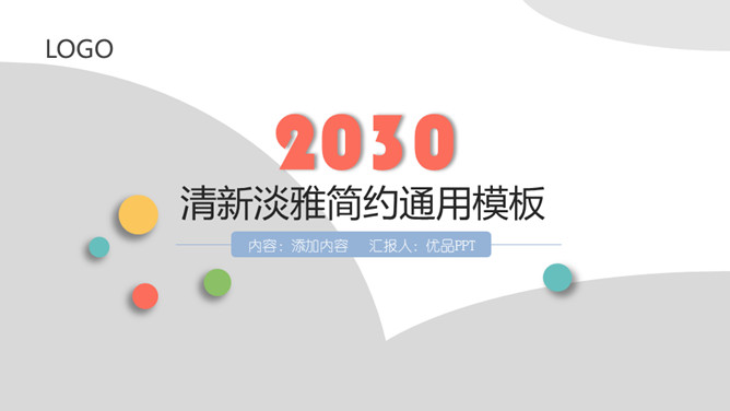 清新淡雅简约通用PPT模板-大怪兽分享