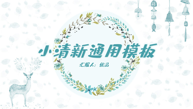 淡雅小清新唯美通用PPT模板-大怪兽分享
