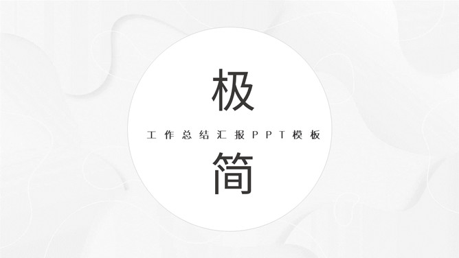 极简素雅灰色通用PPT模板-大怪兽分享