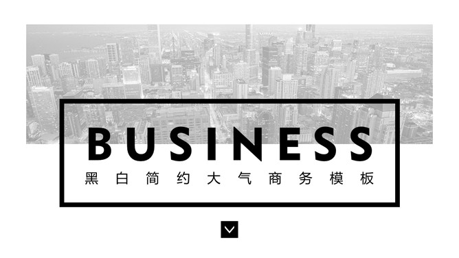 简约黑白大气商务PPT模板-大怪兽分享