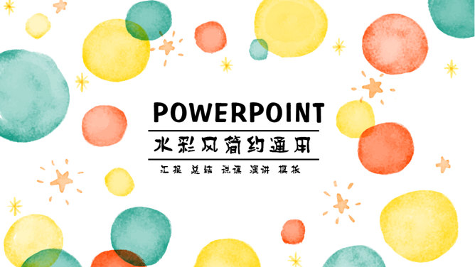 彩色水彩泡泡通用PPT模板-大怪兽分享