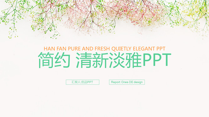 简约唯美淡雅小清新PPT模板-大怪兽分享