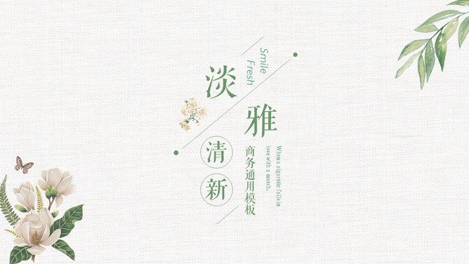 淡雅文艺清新通用PPT模板-大怪兽分享