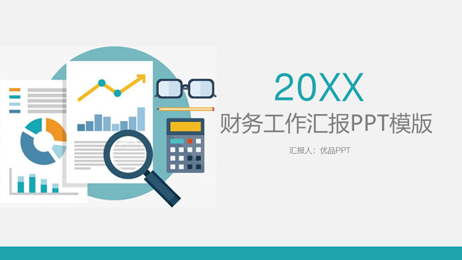 财务部会计数据分析汇报PPT模板-大怪兽分享