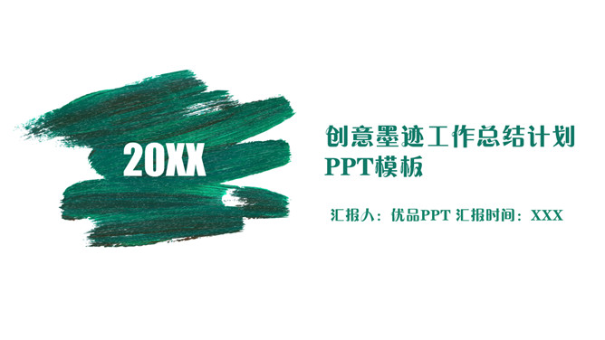 创意墨迹总结计划PPT模板-大怪兽分享