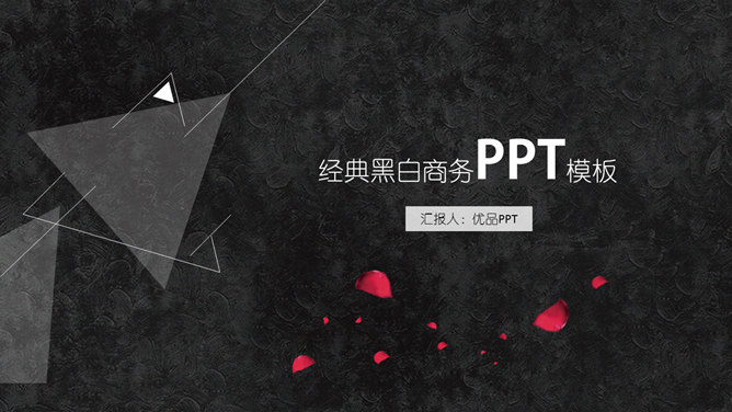 三角形简约创意黑白PPT模板-大怪兽分享