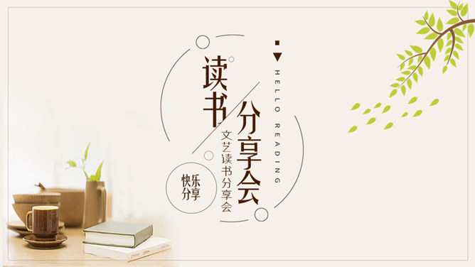 清新文艺读书心得分享会PPT模板-大怪兽分享