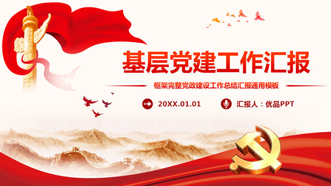 党课党建工作汇报PPT模板-大怪兽分享