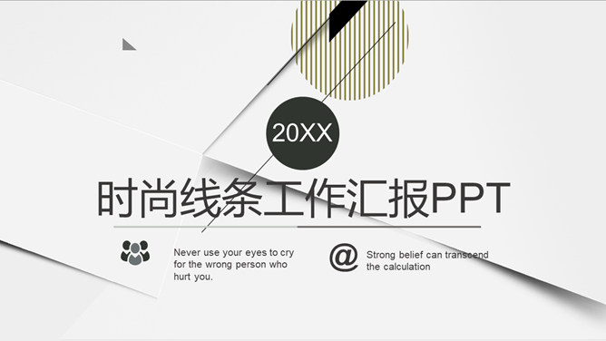 时尚线条工作汇报PPT模板-大怪兽分享