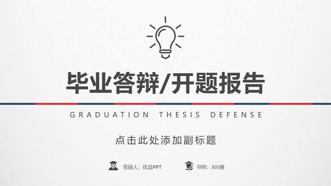 极简红蓝复古论文答辩PPT模板-大怪兽分享